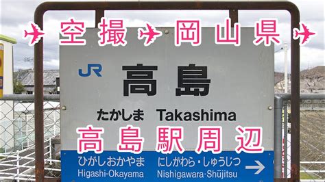 高島駅から岡山駅：旅の途中で見つける小さな発見